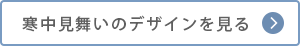 寒中見舞いのデザインを見る