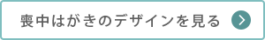 喪中はがきのデザインを見る