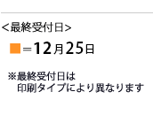 最終受付日